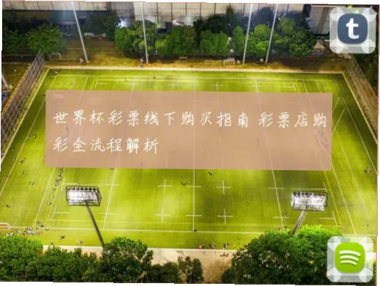 世界杯彩票怎么买的？实体店购彩全流程