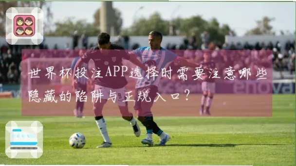世界杯投注隐藏着什么风险？