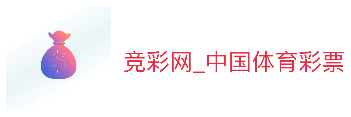 竞彩网_中国体育彩票竞彩游戏官方信息服务中心