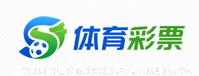 竞彩网_中国体育彩票竞彩